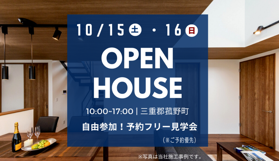 【予約フリー！自由参加！】10/15(土)・10/16(日) 完成見学会開催のお知らせ！