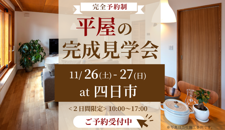 【予約制】平屋の完成見学会開催!!『異形地に立つT型の平屋』