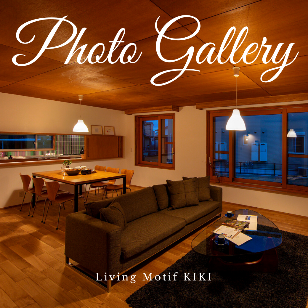 https://www.living-motif-kiki.jp/co_photo/7111397142b7d4a71f354e2e3fa58741-26.html